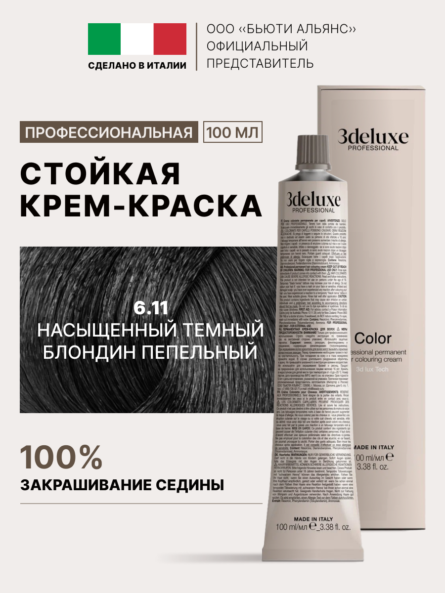 6.11 Крем-краска для волос 3DELUXE PROFESSIONAL насыщенный темный блондин пепельный new