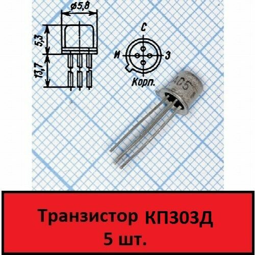 Транзистор КП303Д (5 шт.)