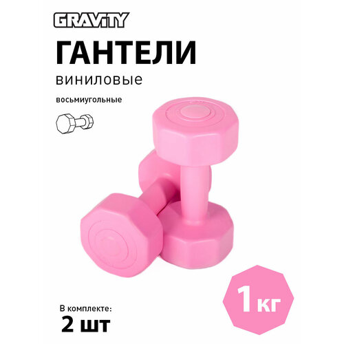 Виниловые гантели Gravity, восьмиугольные, 1 кг, пара, розовые