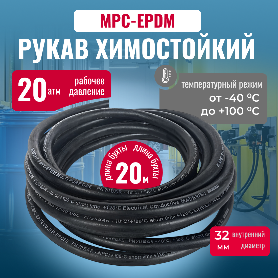 Шланг химостойкий MPC-EPDM для подачи воды воздуха и многих химических продуктов D=32мм L=20м
