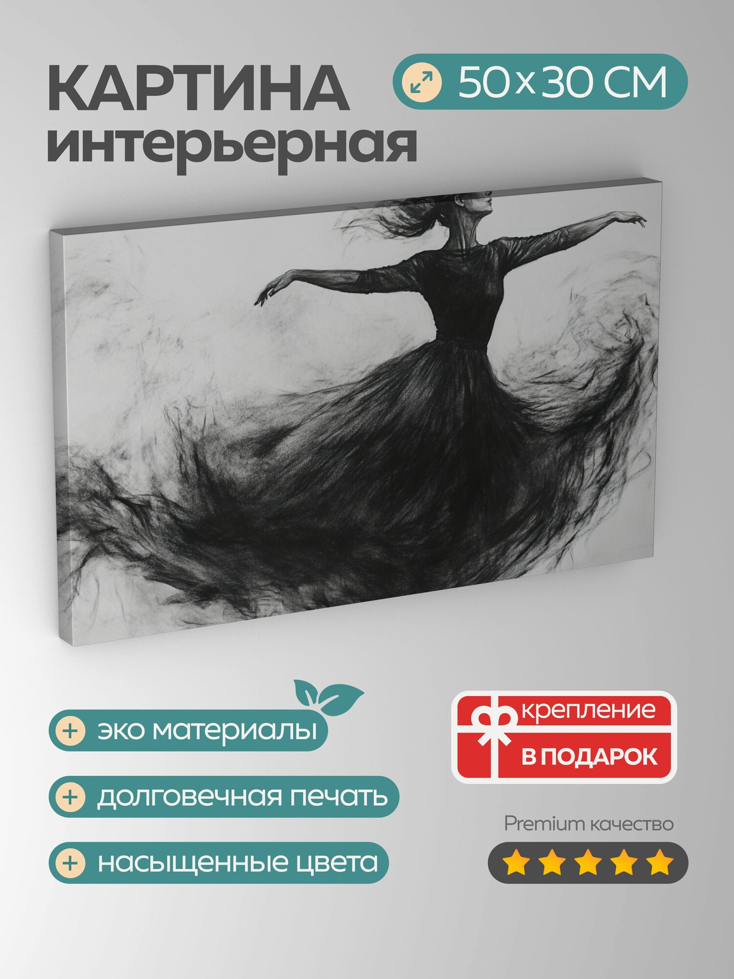 Картина на холсте интерьерная 50х30 см уголь фигура в танце плавность грация динамическая энергия элегантность