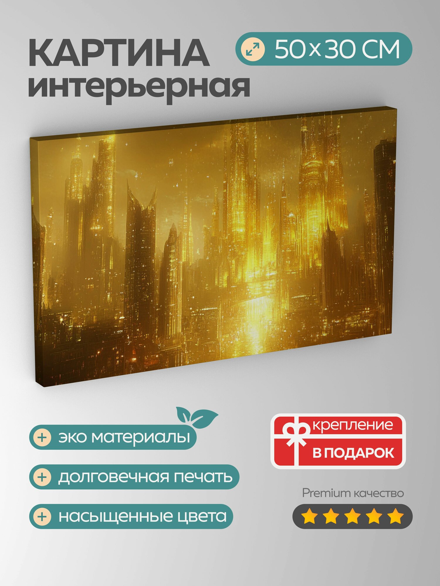 Картина на холсте интерьерная 50х30 см Сюрреализм цифровое искусство золотой город высокие здания свет