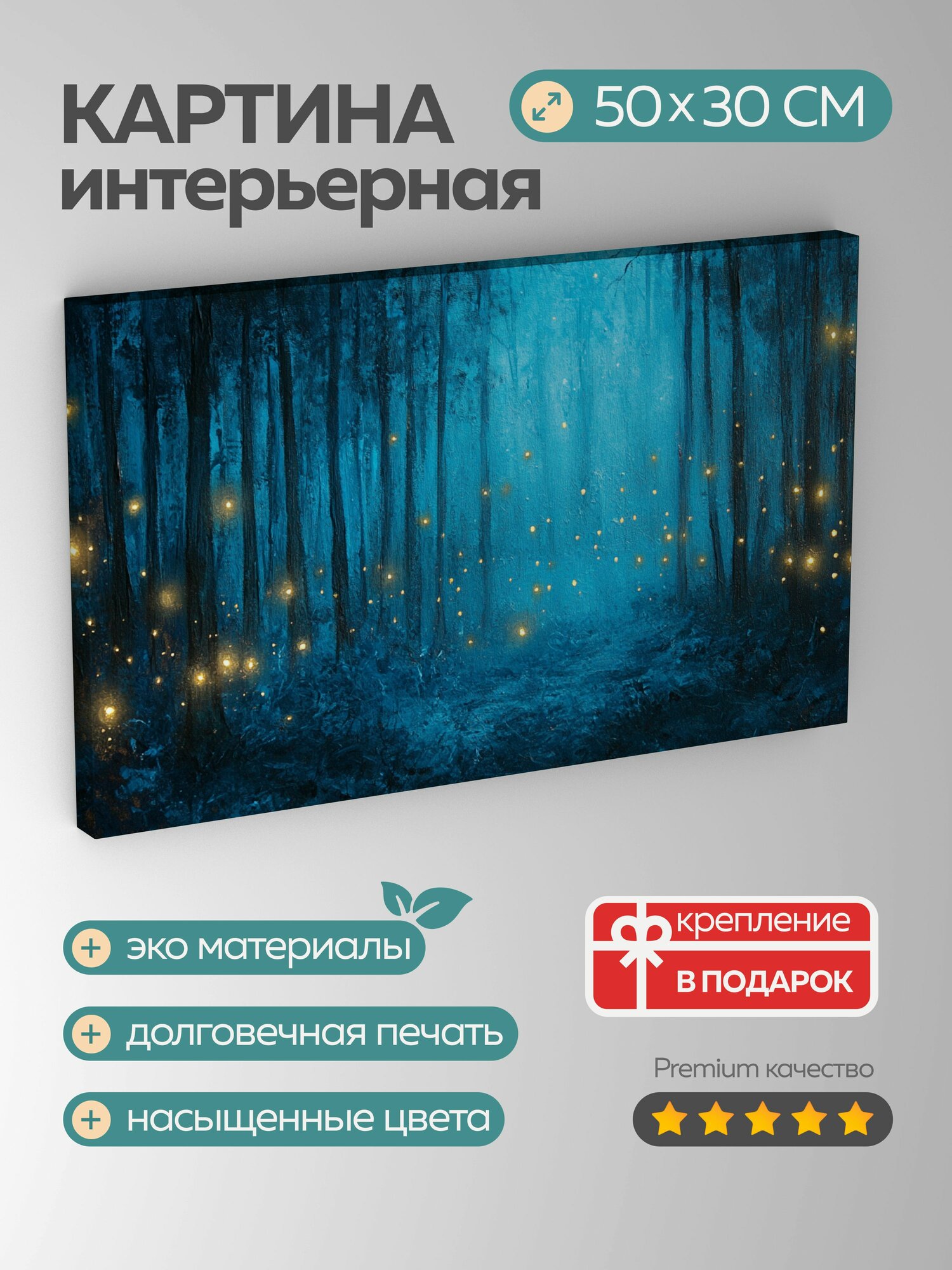 Картина на холсте интерьерная 50х30 см, лес, сияние, светлячки, сюрреализм, акрил, волшебство, чудо, голубой