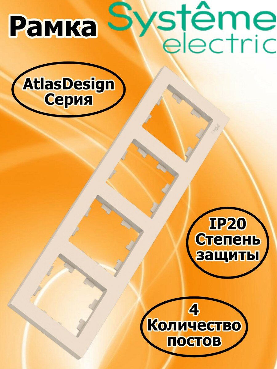 Рамка электроустановочная AtlasDesign четырёхпостовая (Systeme Electric) цвет Бежевый