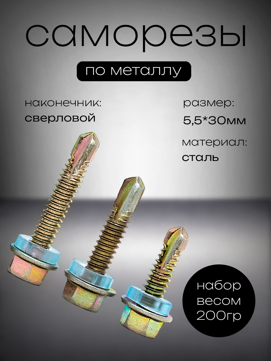 Саморезы кровельные мет.-мет, цинк 5,5х30 (200 грамм)