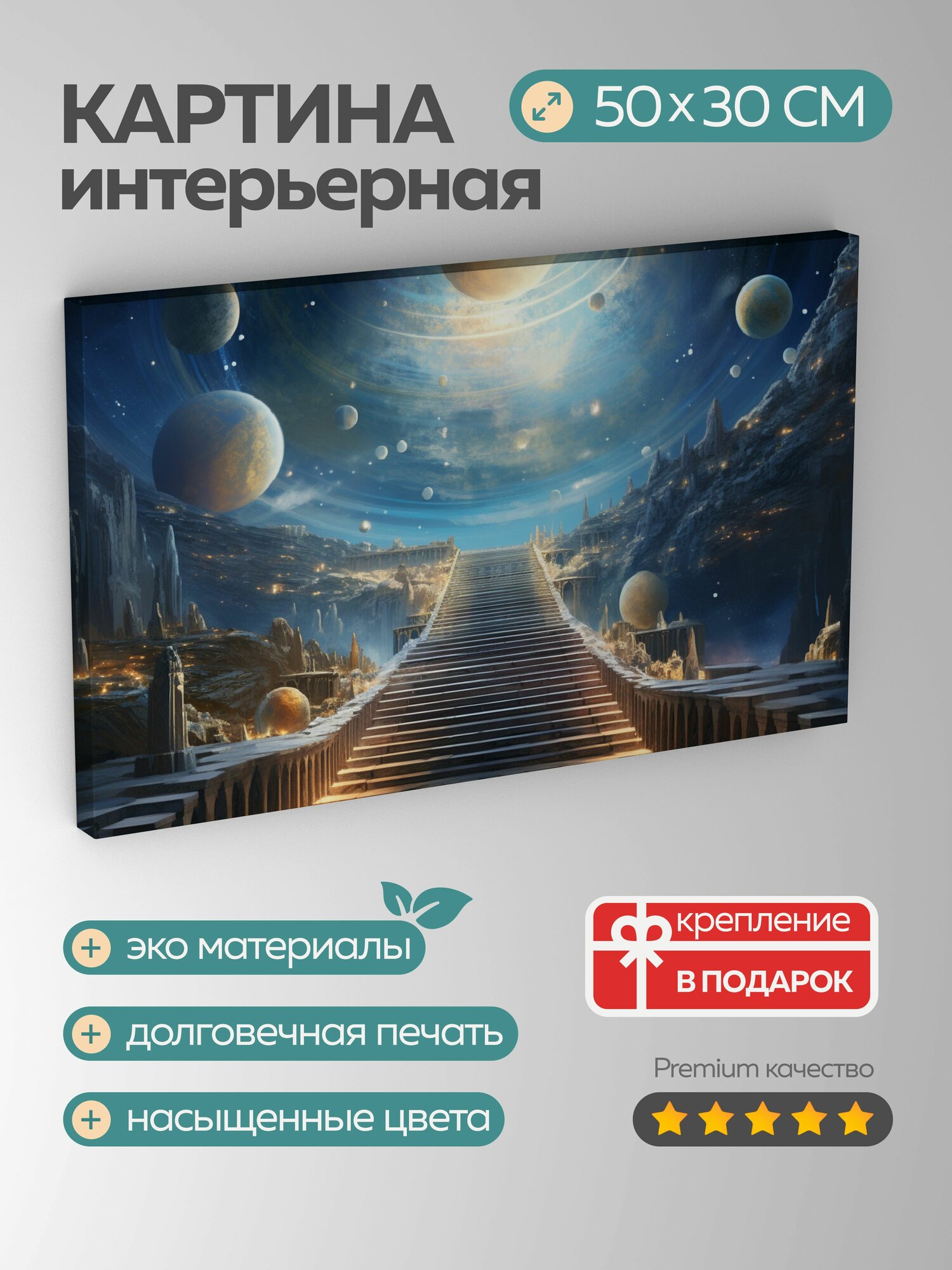 Картина на холсте интерьерная 50х30 см коллаж смешанная техника лестница небесные тела планеты звезды Вселенная