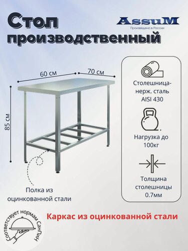 Изображение товара Стол производственный Assum, 600х700х850мм, без борта, открытый, 1 полка решетчатая оцинк, разборный, каркас уголок оцинк, ст. нерж.430