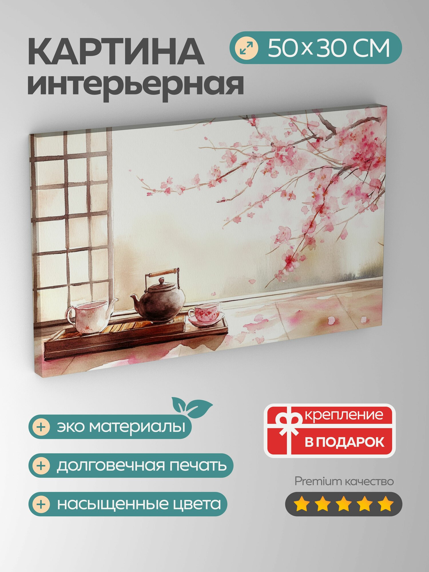 Картина на холсте интерьерная 50х30 см, акварельная иллюстрация, японская чайная церемония, розовые цветы сакуры