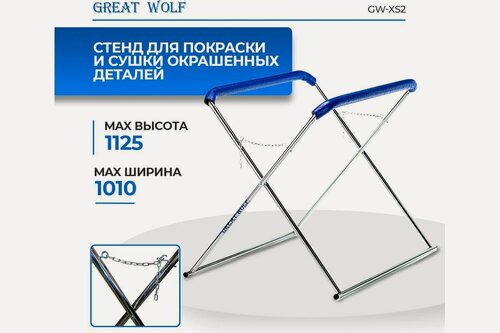 Изображение товара Х-образный стенд для вывешивания деталей Great Wolf GW-XS2