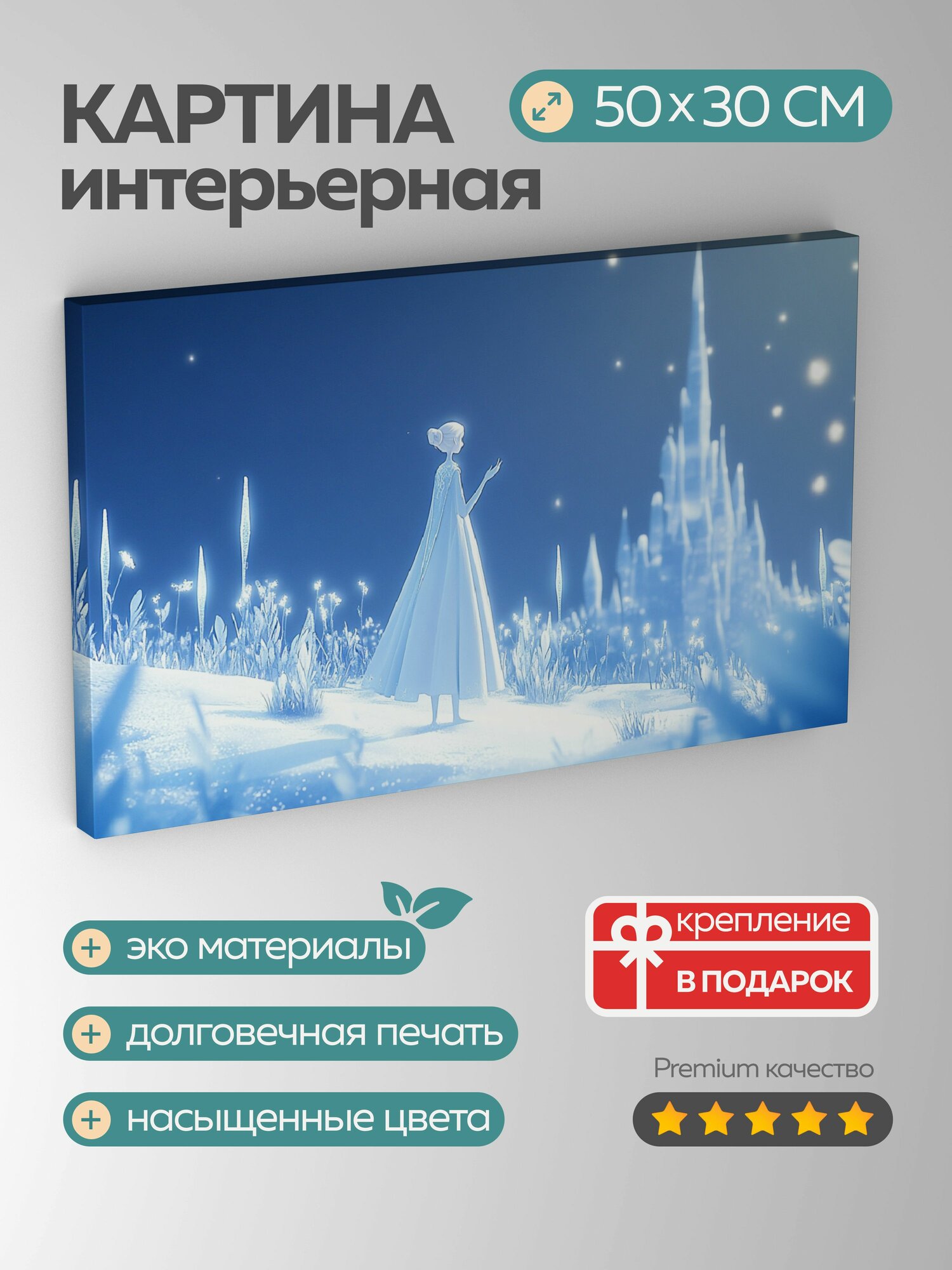 Картина на холсте интерьерная 50х30 см, Снежная королева, волшебное королевство, анимация, снег, ледяные скульптуры