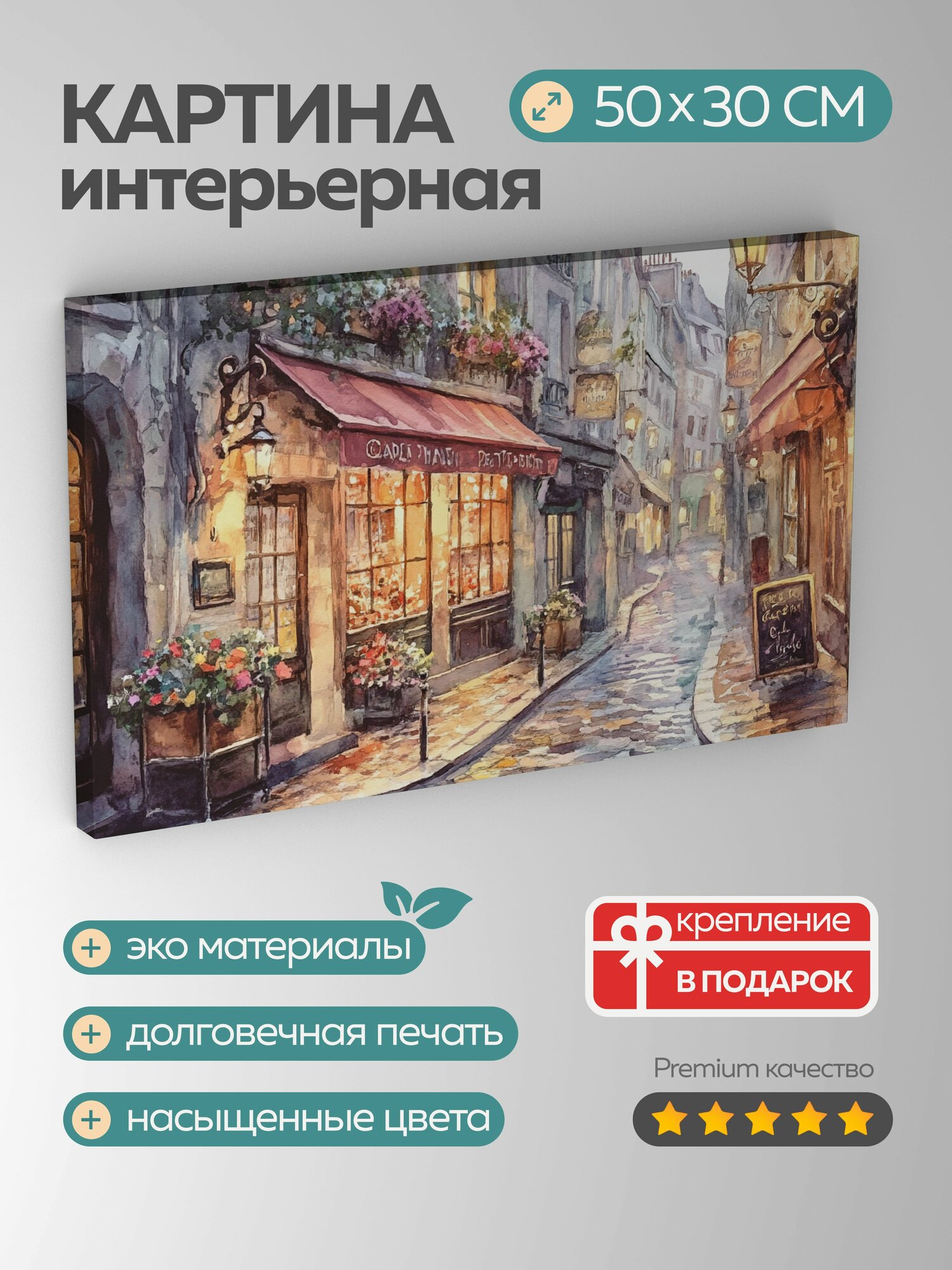 Картина на холсте интерьерная 50х30 см парижская улица цветущие цветочные ящики мощеные дорожки уличные фонари