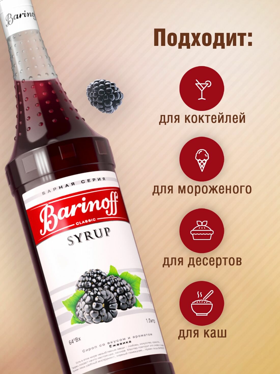 Сироп Barinoff Ежевика (для коктейлей, десертов, лимонада и мороженого), 1л — фото 1
