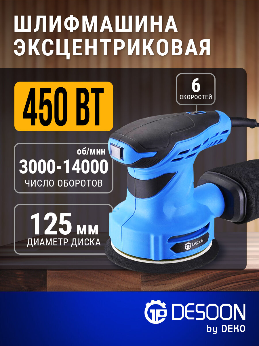 Шлифмашина эксцентриковая сетевая DESOON DSG450 125мм 450Вт