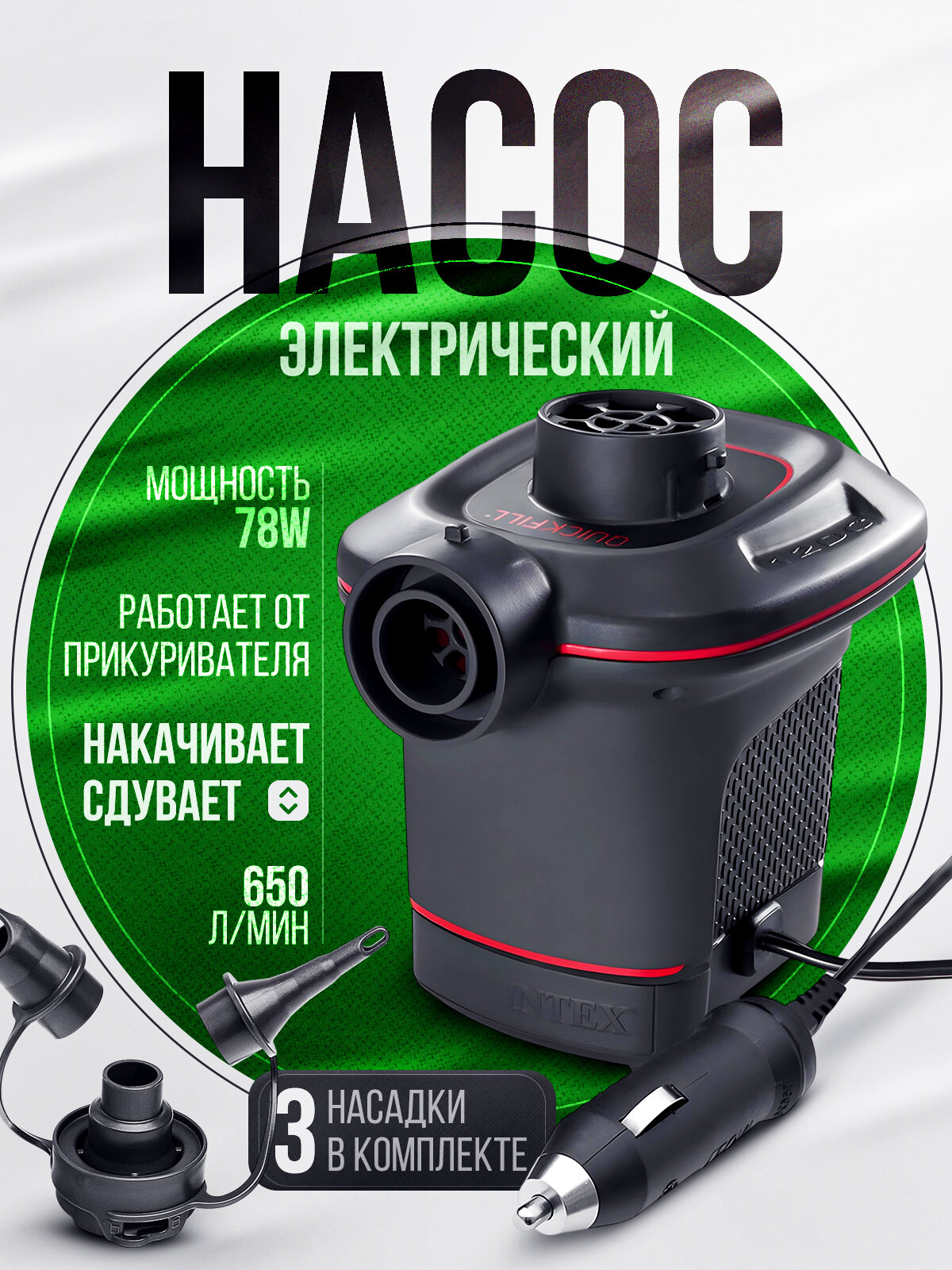 Насос электрический 3 насадки 110-120V автомобильный 66636 INTEX