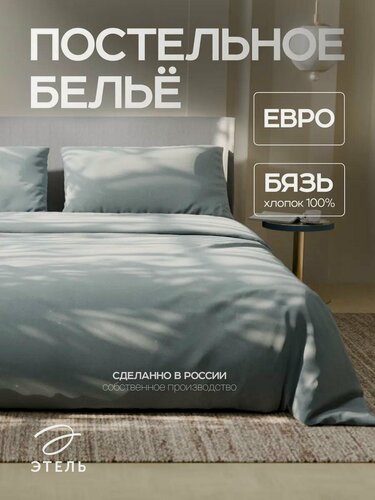 Изображение товара Постельное бельё Этель Евро «Утренняя дымка» 200х215, 220х240, 50х70-2 шт, 100% хлопок, бязь 125г/м2