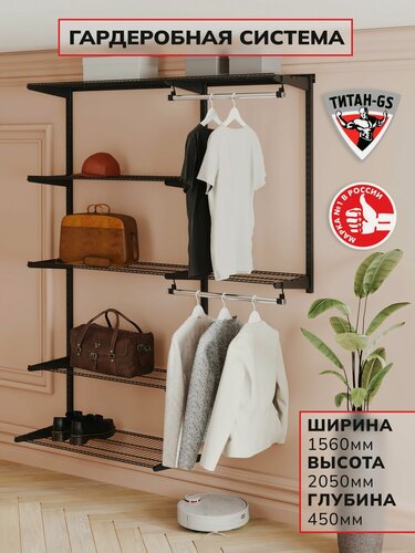 Изображение товара Гардеробная система хранения Титан-GS Универсальная гардеробная 1500 черная 450