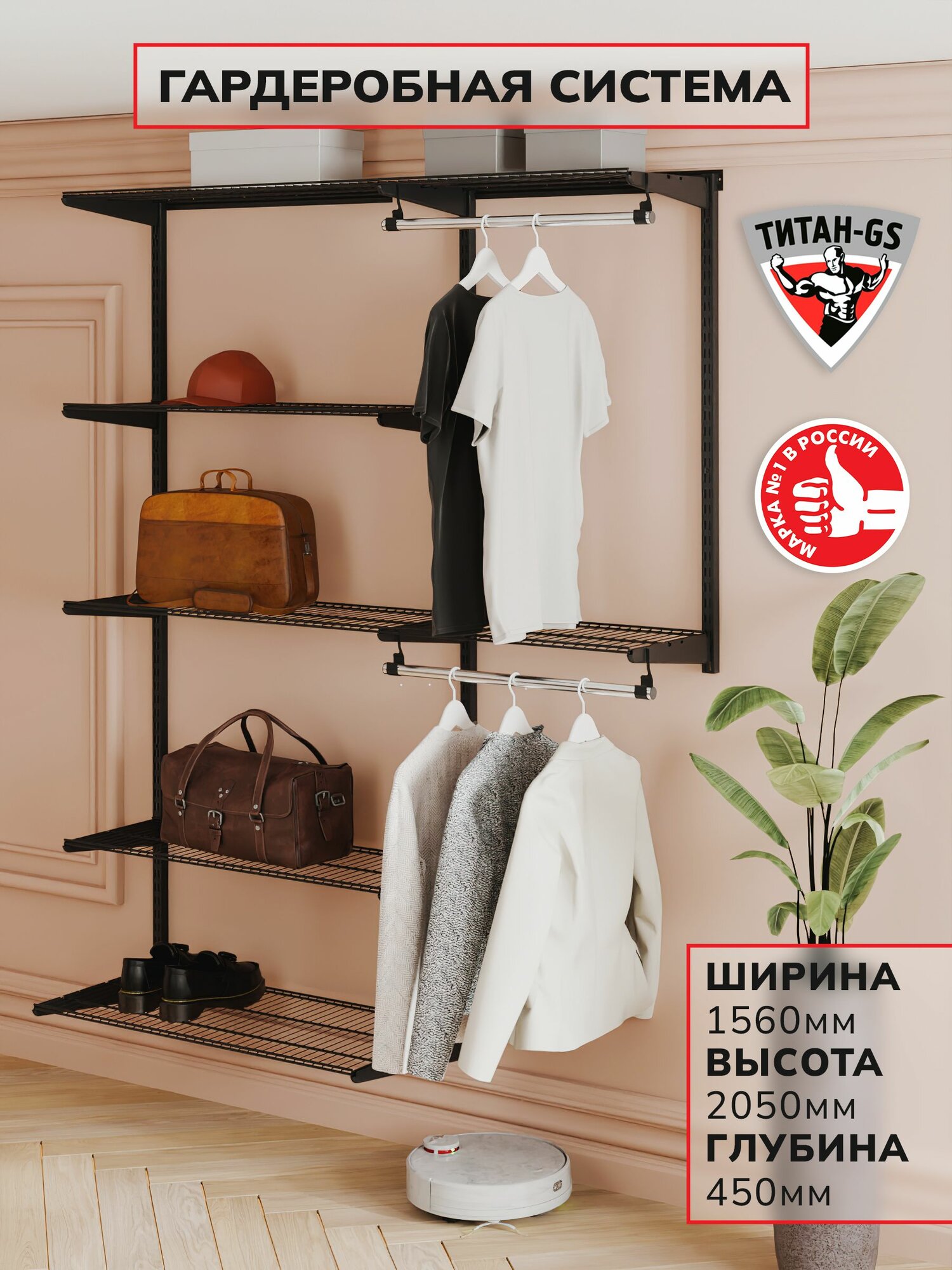 Гардеробная система хранения Титан-GS Универсальная гардеробная 1500 черная 450