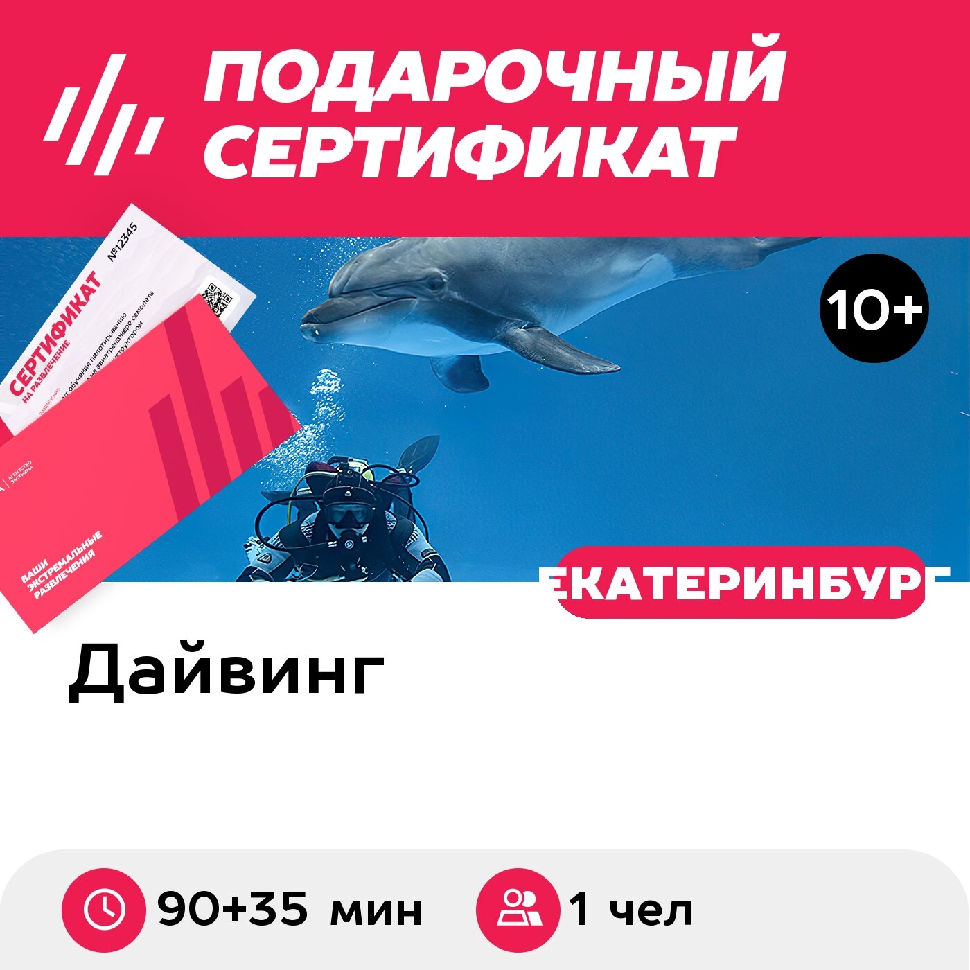 Подарочный сертификат Дайвинг с дельфинами для 1 чел. (90 + 35 мин.) (Свердловская область)