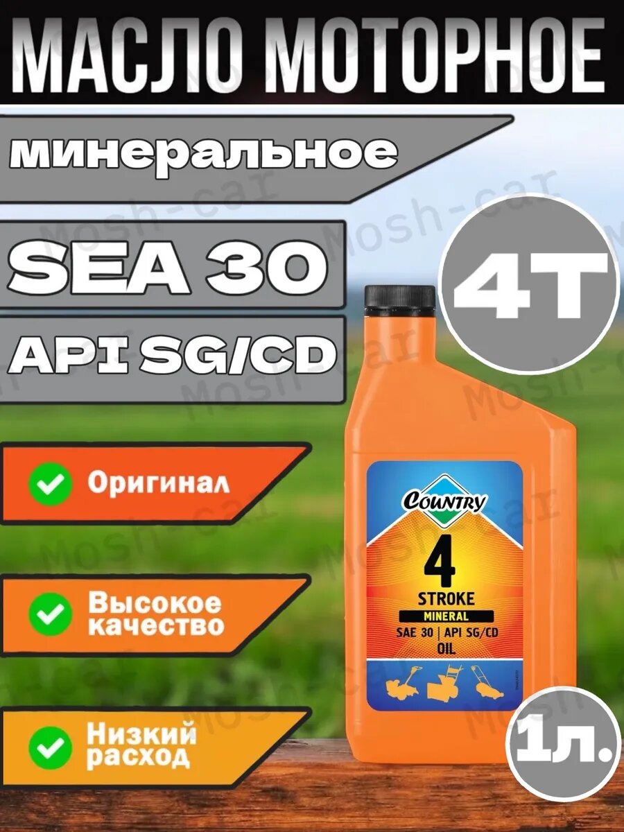 Масло моторное минеральное 1л для четырёхтактный двигателей