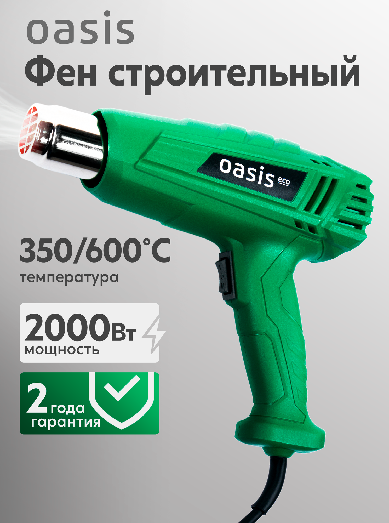 Фен строительный Oasis TG-20 Eco, с насадками, защита от перегрева