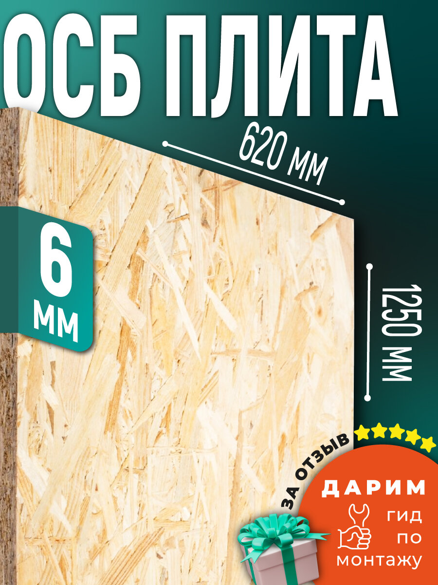 ОСБ 6мм 620х1250 влагостойкая OSB-3 плита для пола стен кровли