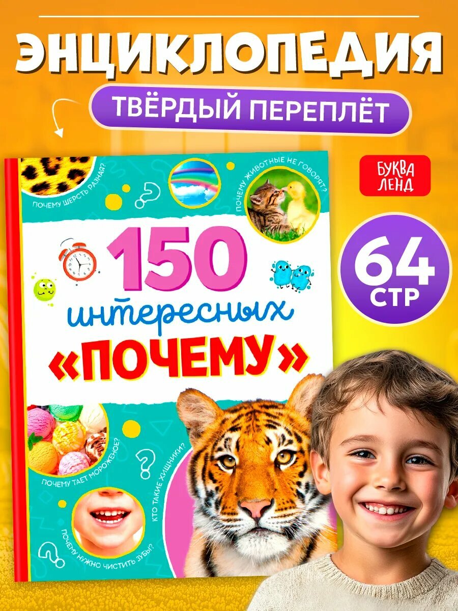 Энциклопедия для детей книга детская 150 интересных фактов
