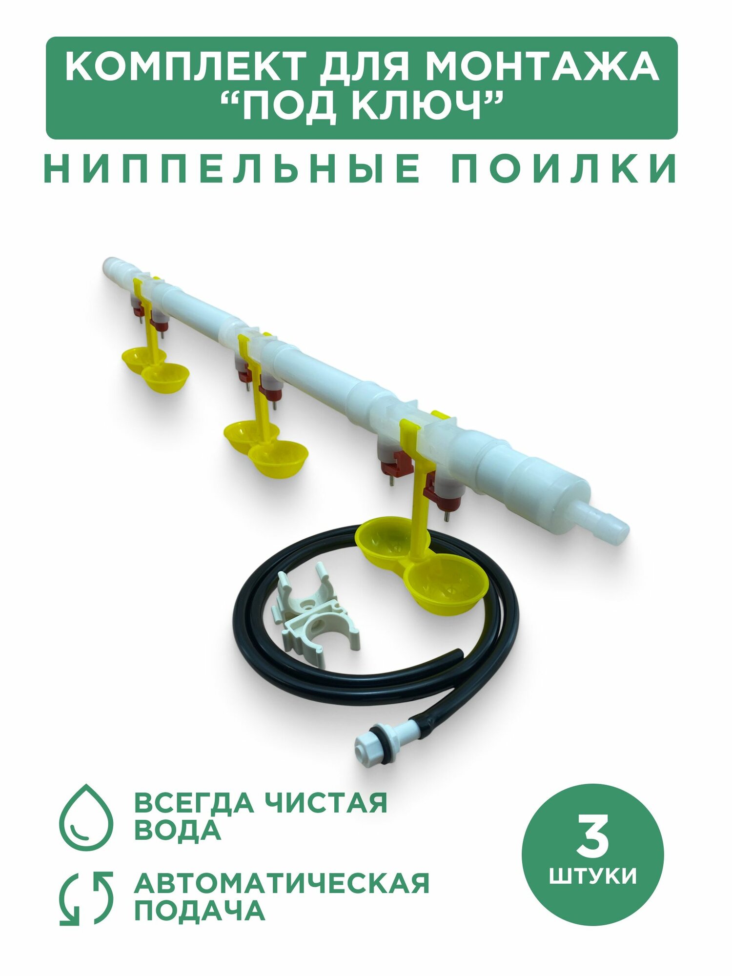 Ниппельная поилка для птицы двойная с каплеуловителем, 3 шт, комплект для монтажа "под ключ"