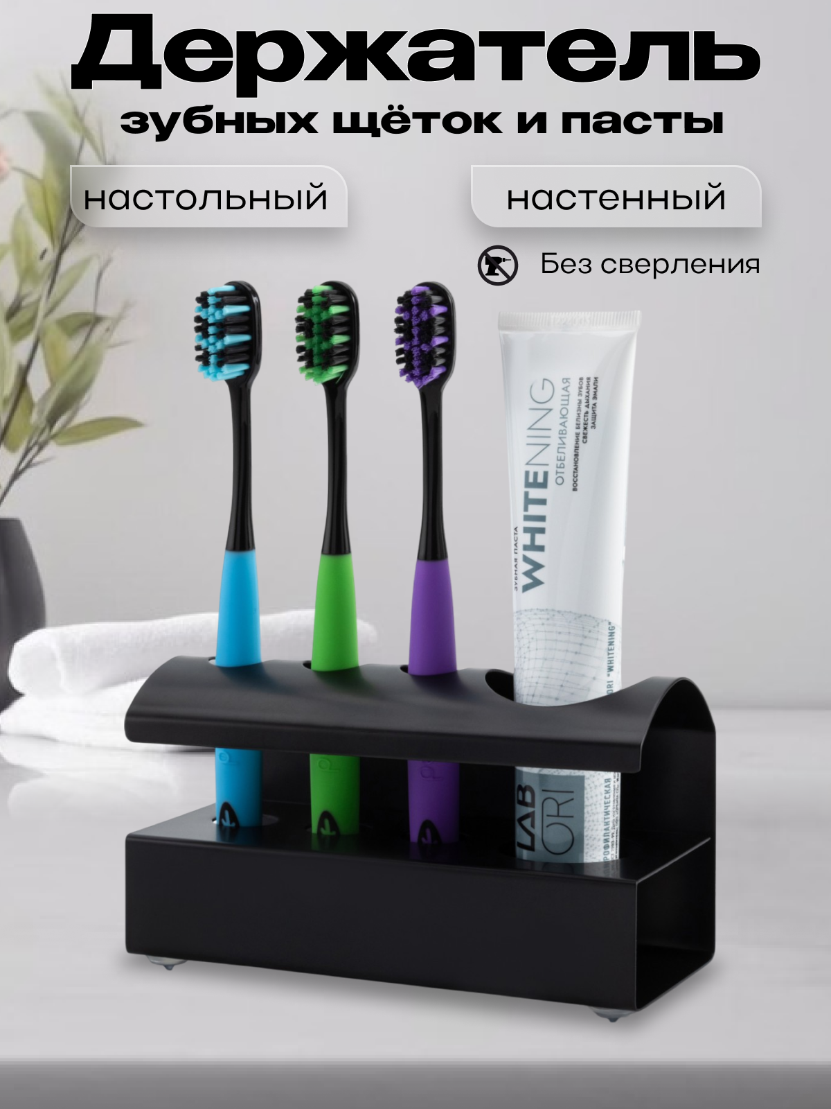 Держатель-подставка для зубных щеток и пасты без сверления