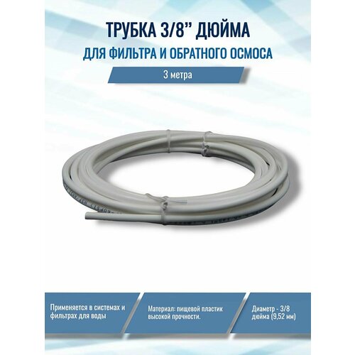 фото Трубка для фильтра и обратного осмоса naturewater 3/8", 3 м, совместима со всеми системами