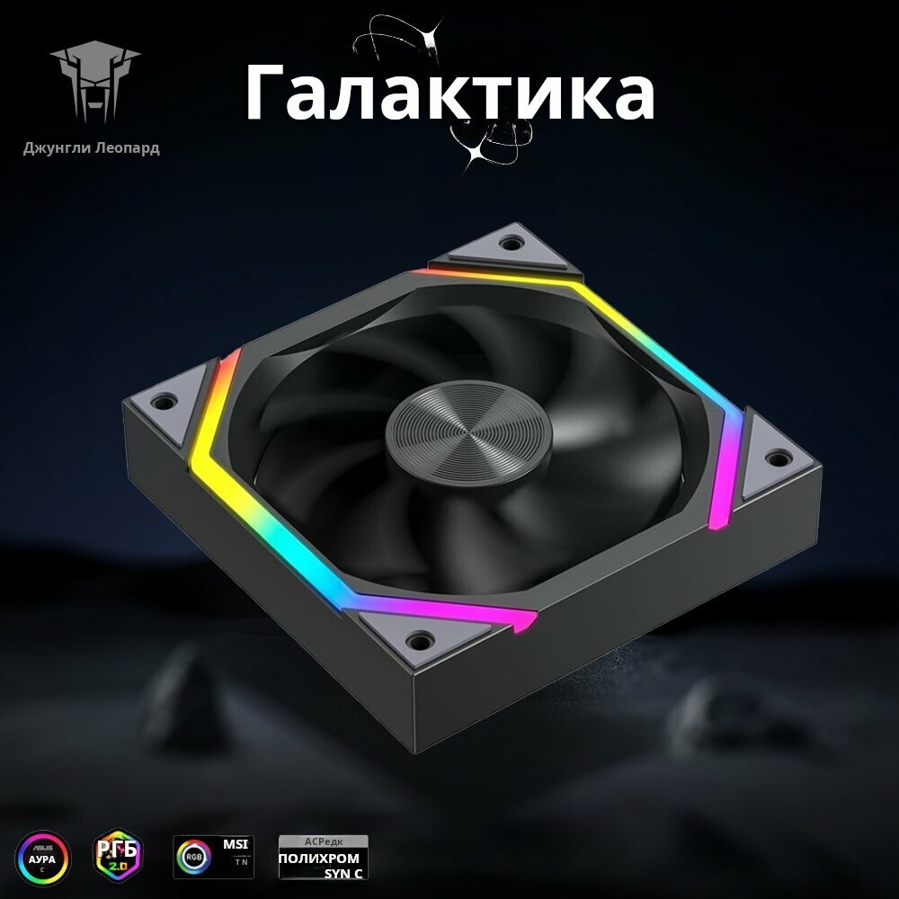 Подсветка ARGB для корпусов ПК Jungle Leopard GALAXY черный 120 мм охлаждающий вентилятор, набор из 1 шт.