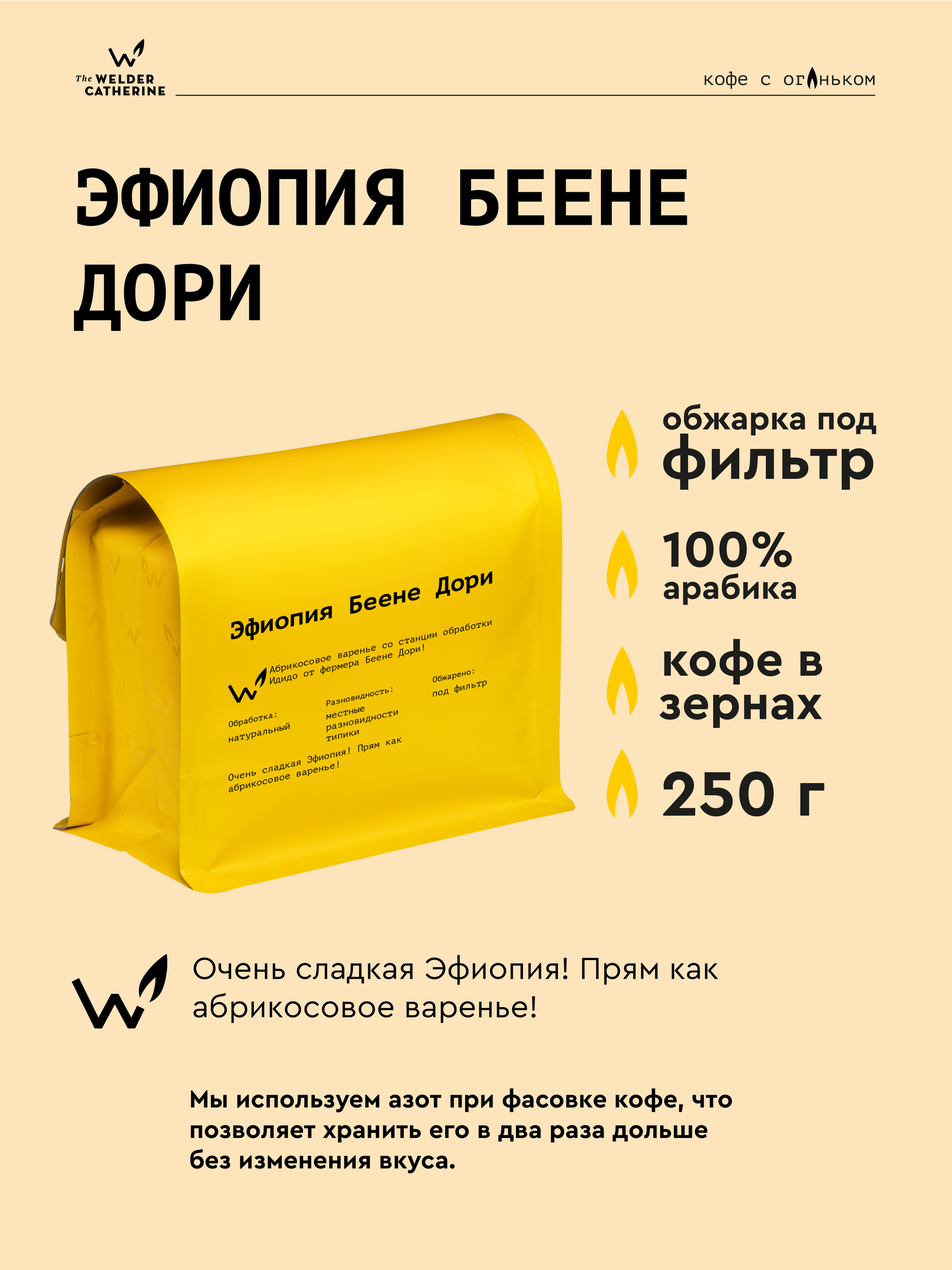 Кофе в зернах Сварщица Екатерина Эфиопия Беене Дори под фильтр" - 250 гр