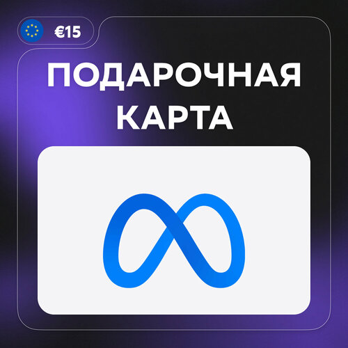 Подарочная карта Meta Quest Gift Card EU EUR 15 Meta Quest gift card 191600₽