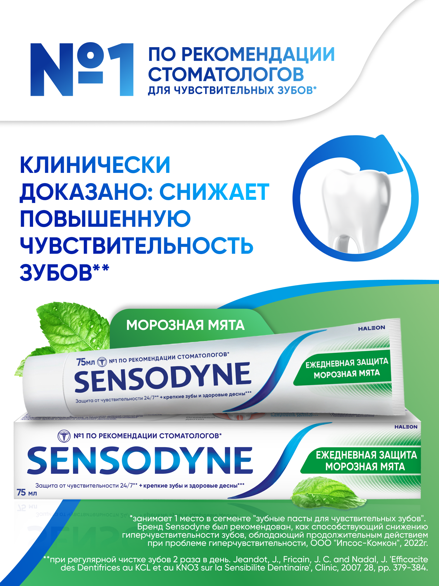Зубная паста Sensodyne Ежедневная Защита Морозная мята с фтором, 75 мл