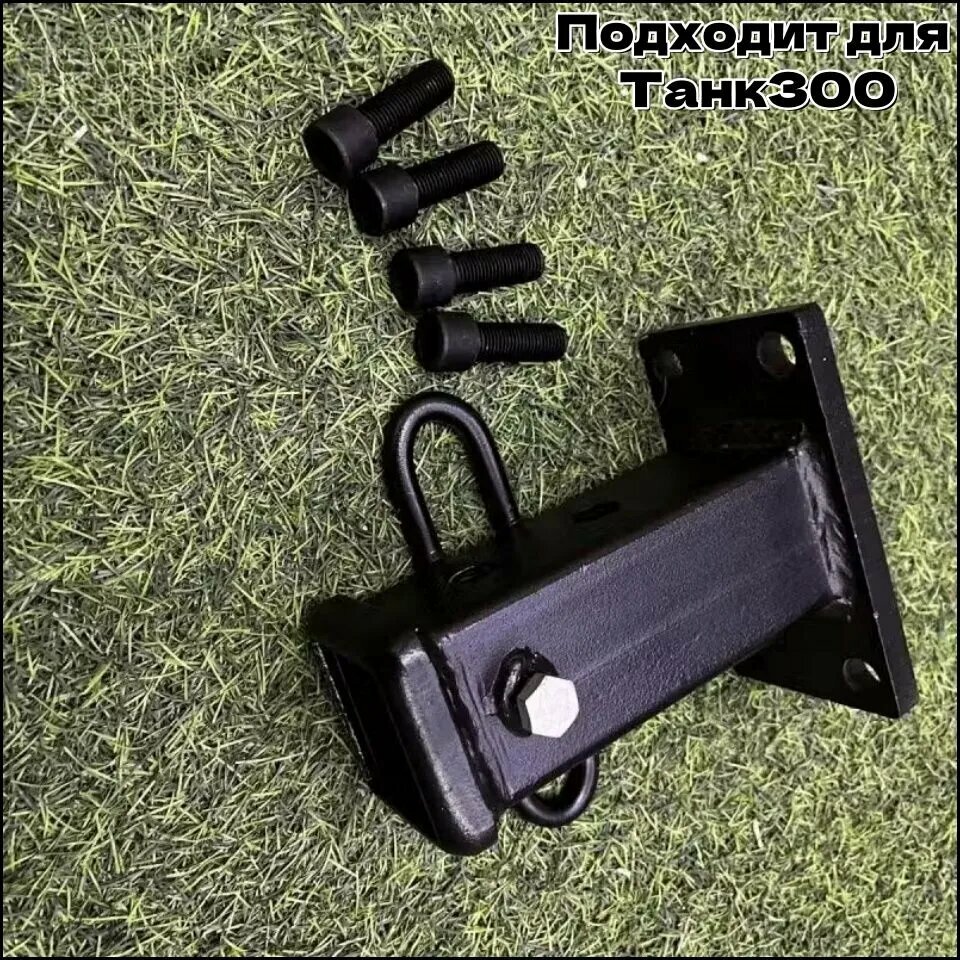 Основание крюка, для TANK300, 2023, дробеструйное покрытие, полимерное покрытие