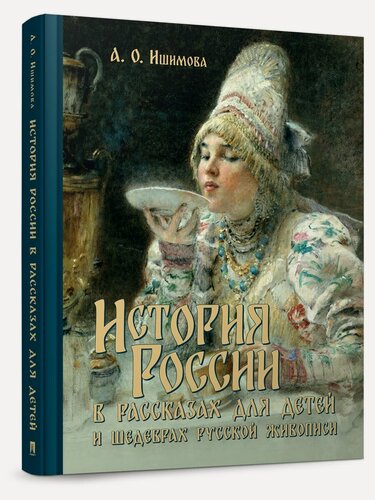 Изображение товара История России в рассказах для детей и шедеврах русской живописи.