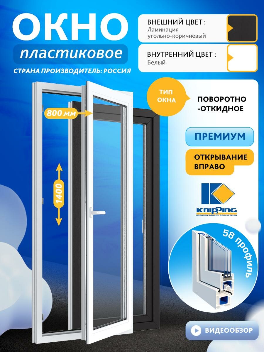 Окно ПВХ Поворотно-откидное 800_1400