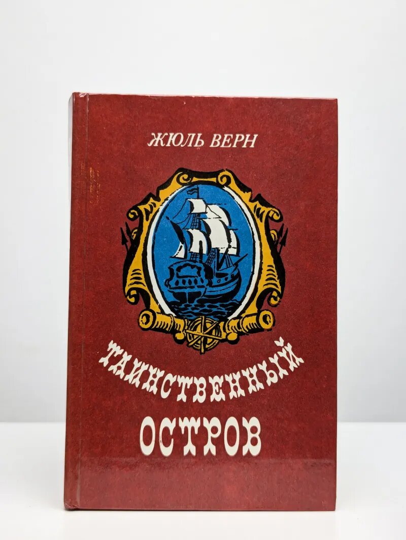 Таинственный остров