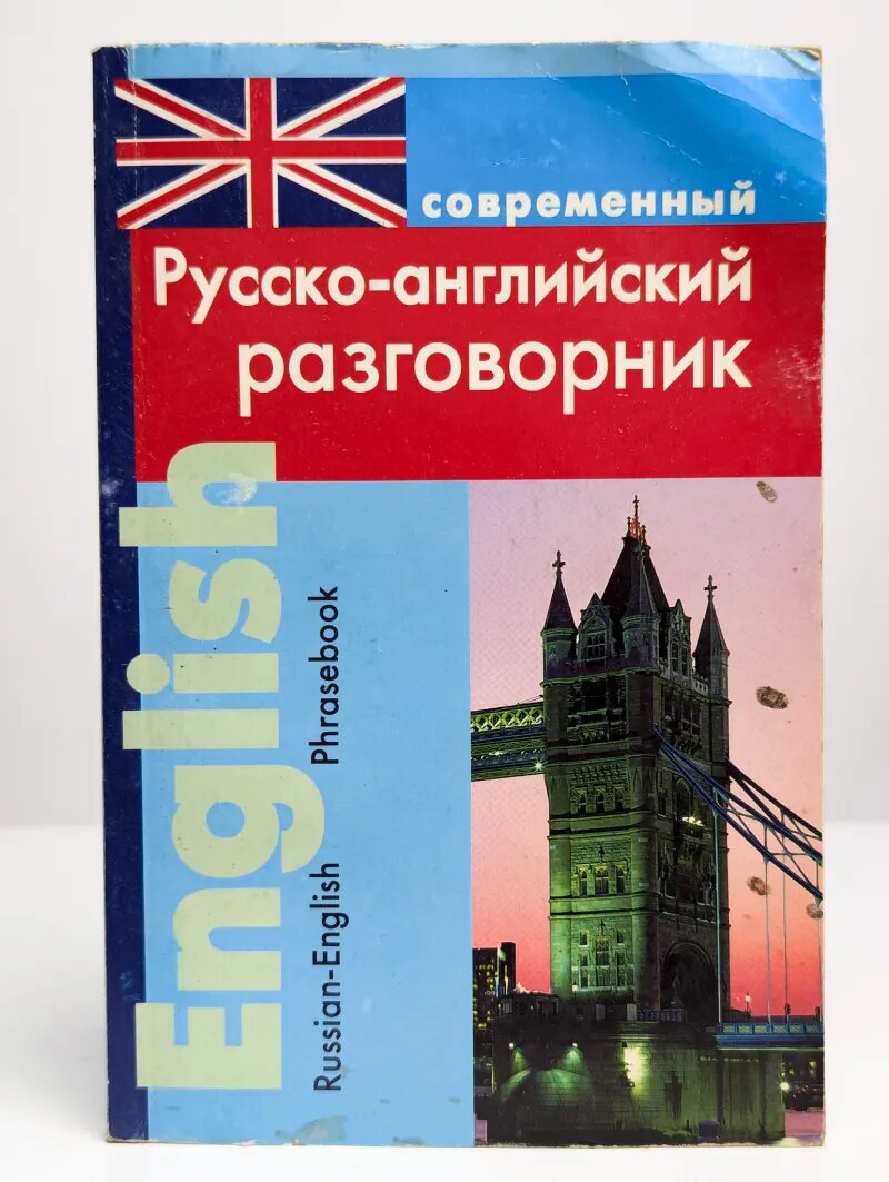 Современный русско-английский разговорник