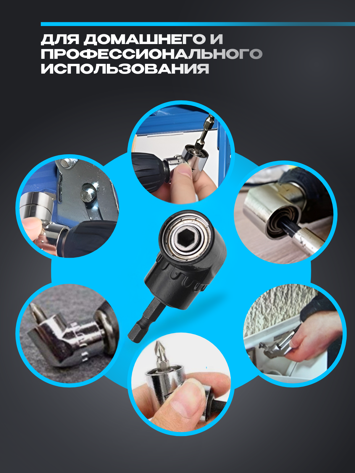 Угловая насадка на дрель Zorgen Адаптер угловой для шуруповерта и для бит 1/4 — фото 1