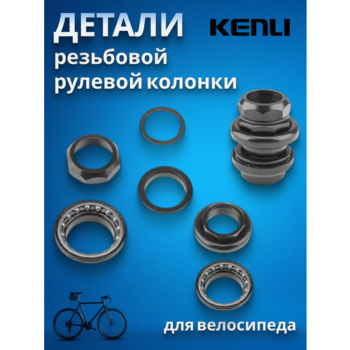 Детали велосипедной рулевой колонки Kenli KL-B205 1