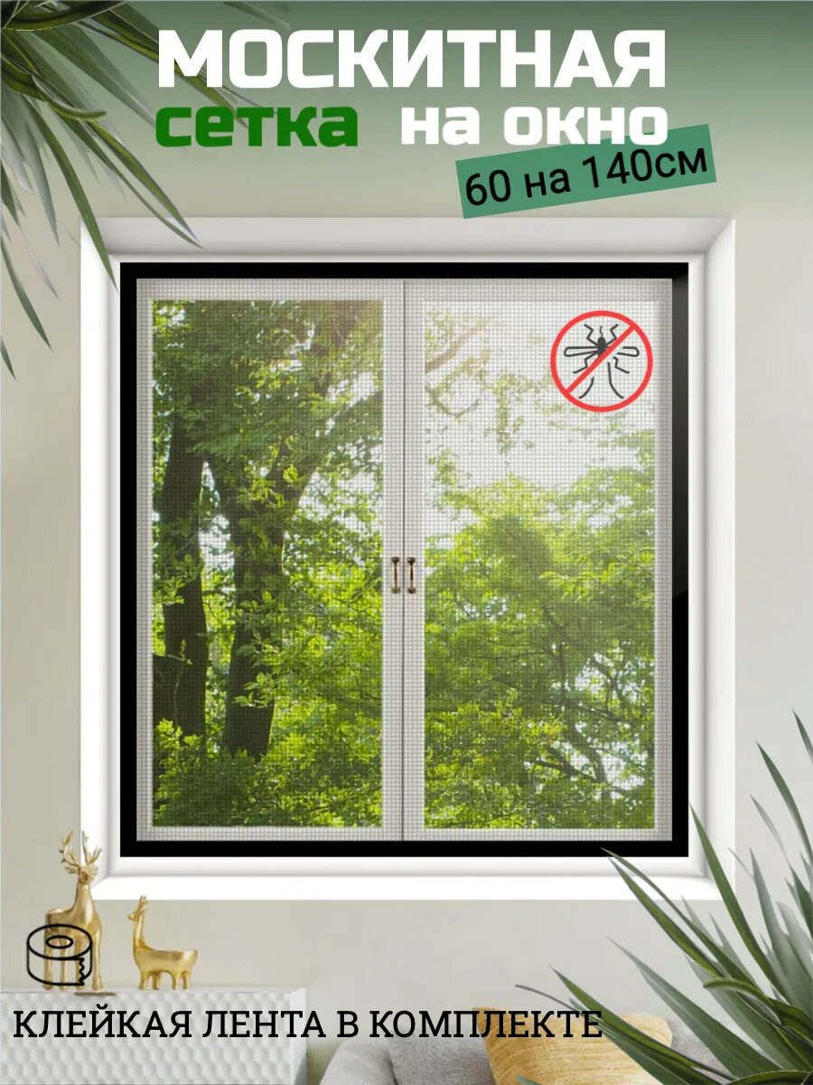 Москитная сетка на окно на липучках 60*140см