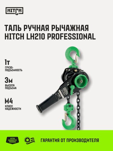 Изображение товара Таль ручная рычажная HITCH LH210, 1 т, 3 м