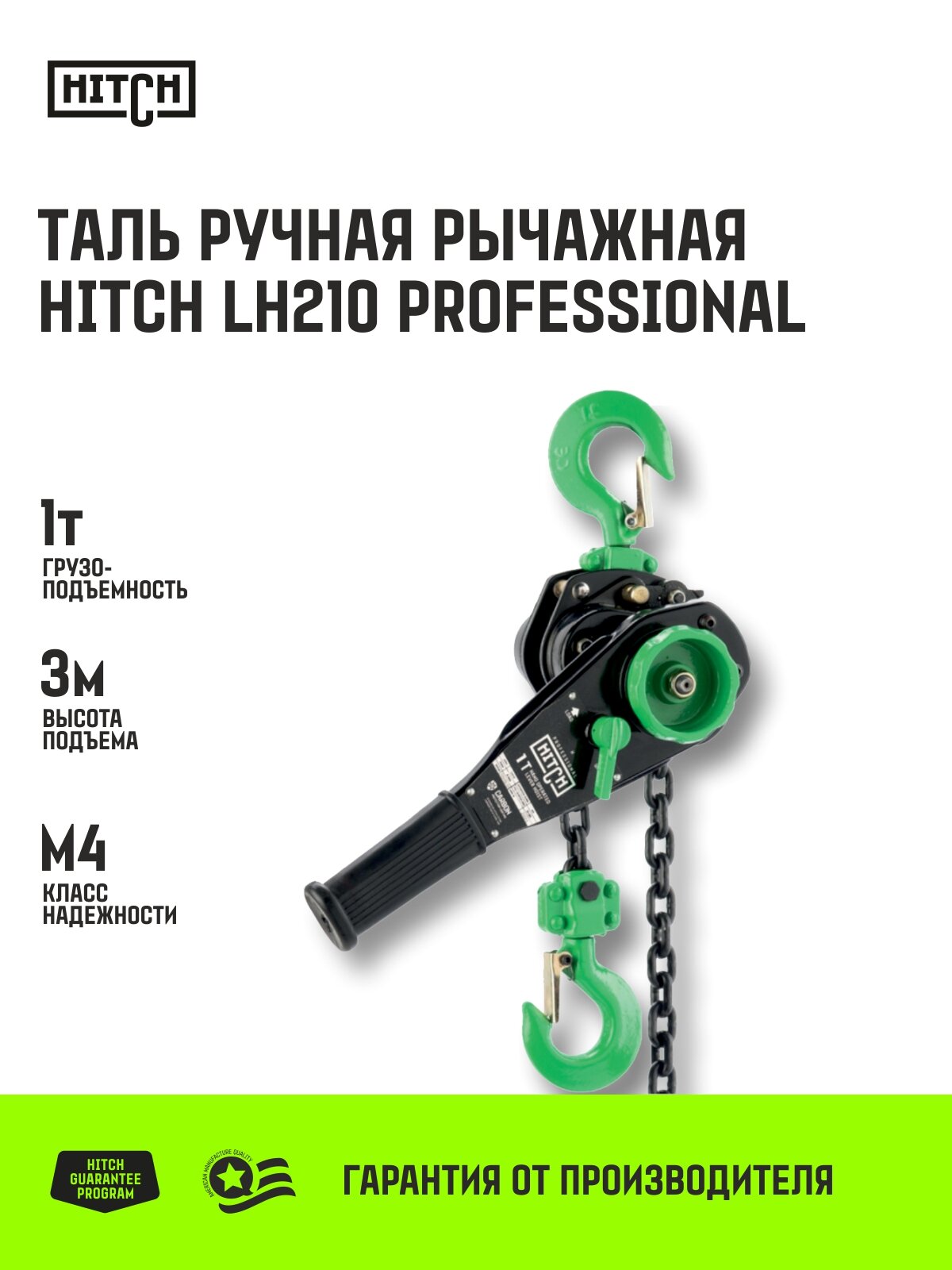 Таль ручная рычажная HITCH LH210, 1 т, 3 м