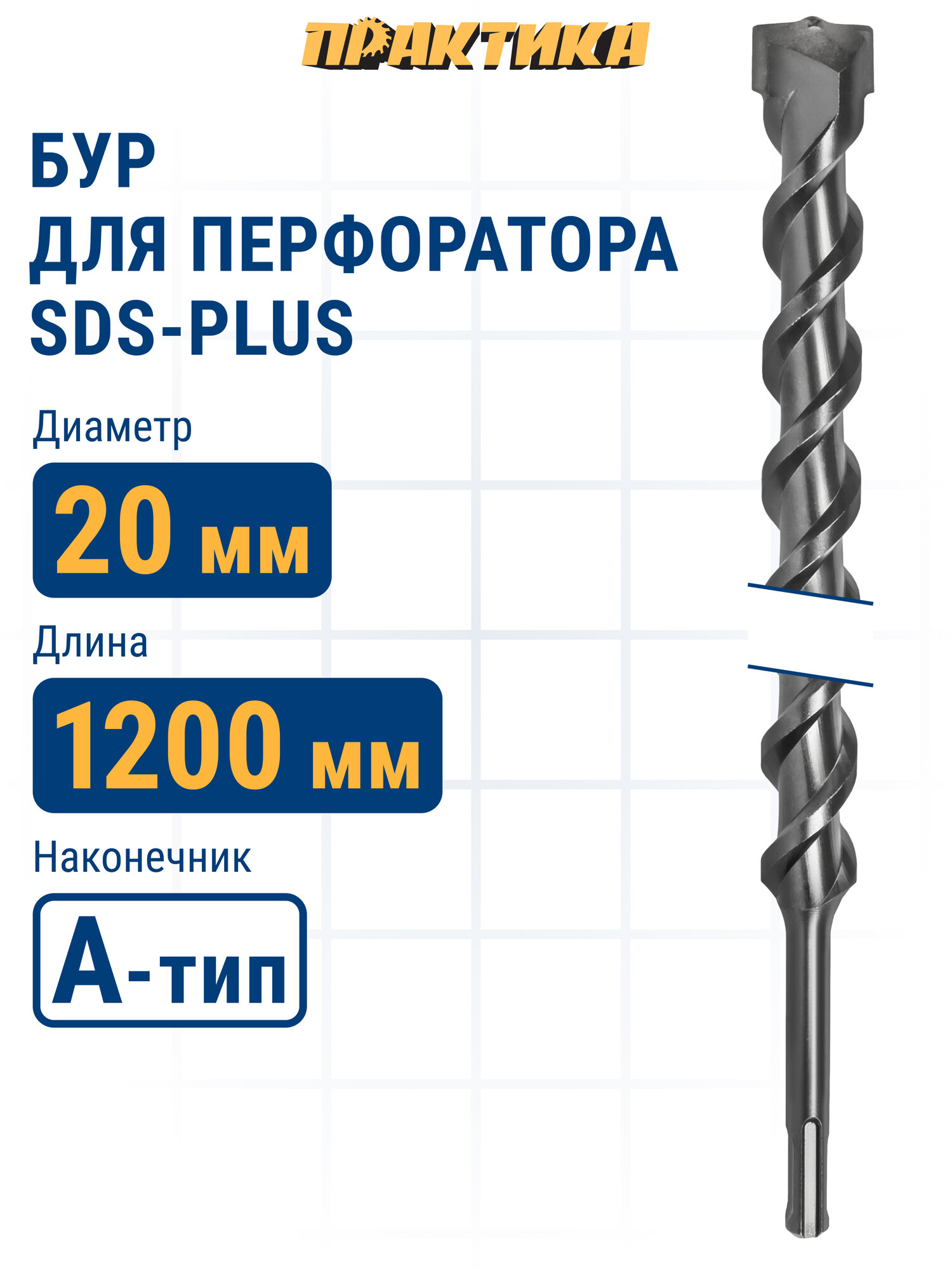 Бур по бетону 20 х1150 / 1200 мм SDS-plus ПРАКТИКА серия "Профи"