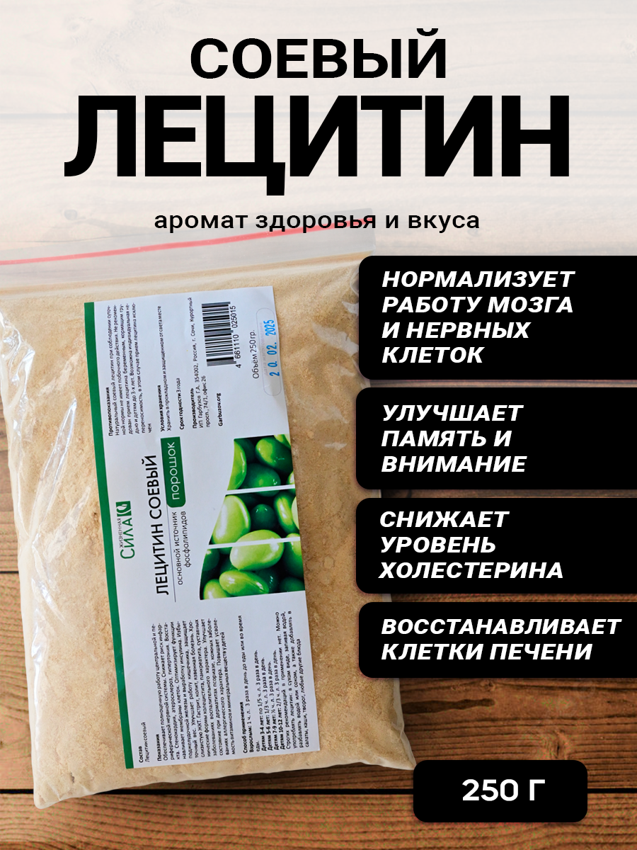 Соевый лецитин в порошке 250 г, Защита и питание клеток
