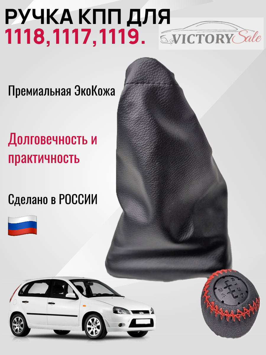 Ручка + чехол КПП Лада Калина 1 Lada Kalina 1 (Красная строчка).