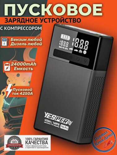 Изображение товара Пусковое устройство бустер YESPER 24000 mAh 4250A 12В с компрессором. Портативное пуско-зарядное устройство для автомобиля.