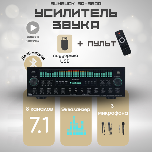 Sunbuck усилитель SR-5800 71 1200Вт Bluetooth USB оптический вход 22090₽