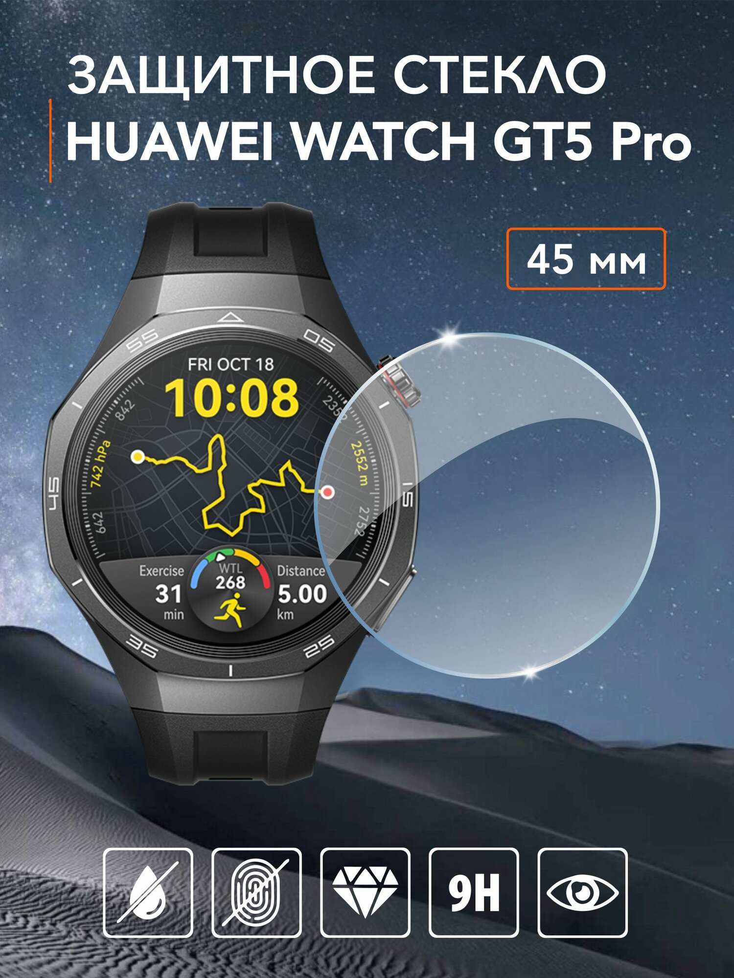 Защитное стекло для часов Huawei Watch GT 5 Pro 45мм с автоматической установкой