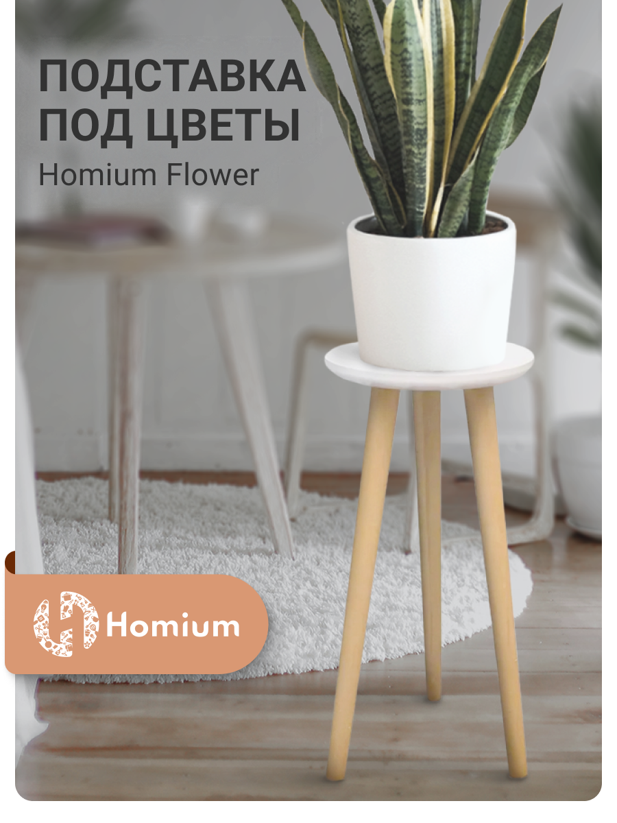 Подставка под цветы и растения Homium Flower, H40см, 20*20*42см, дерево